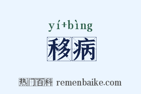 移病是什么意思的图片